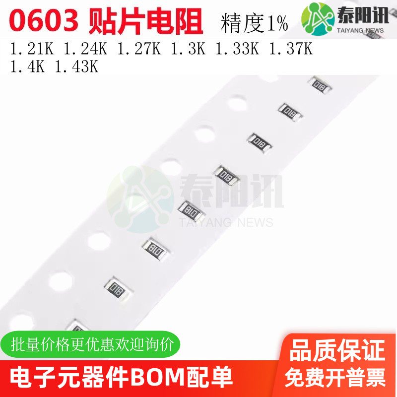 0603贴片电阻1% 1.21K 1.24K 1.27K 1.3K 1.33K 1.37K 1.4K 1.43K