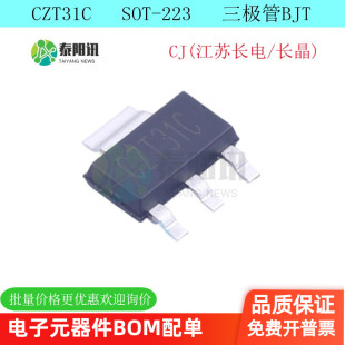 原裝 三極管 CZT31C BJT 可配單 長晶 223 SOT 江蘇長電 正品