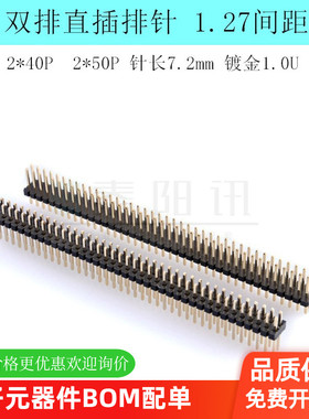 直插排针 1.27mm双排针 直针 2*40P 2X50P 镀金1.0U 针长7.2mm