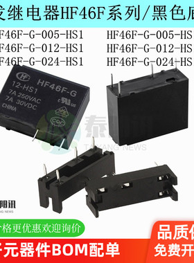 通讯继电器HF46F-G-005 012 024-HS1T HS1 4脚一组常开7A250VAC