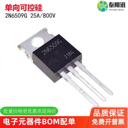 全新现货2N6509G大功率单向可控硅逆变器常用三极管25A800V