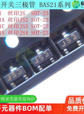 贴片三极管BAS21 BAS21A BAS21C BAS21S SOT-23 丝印JS/JS234