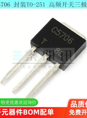 泰阳讯 C5706 2SC5706 高频开关三极管 封装TO-251