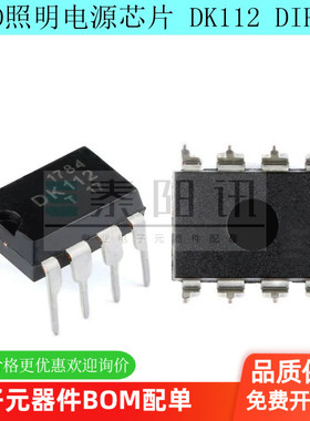 泰阳讯 DK112开关电源芯片 LED照明电源芯片IC 直插 DIP-8 泰阳讯