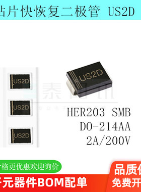 贴片快恢复二极管US2D HER203 SMB DO-214AA 2A/200V 50个 泰阳讯