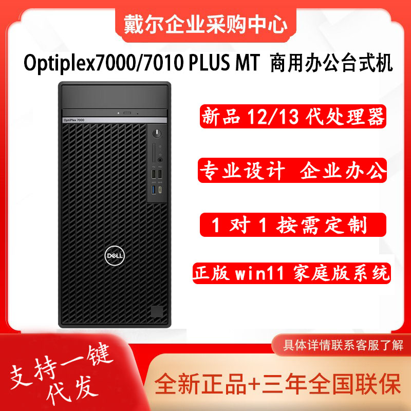 dell/戴尔5000/7000/7010MT PLUS商用系列办公设计电脑-封面