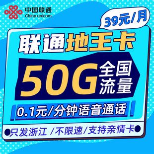 浙江联通大流量手机上网卡可选号5G不限速本地卡号码套餐地王天王