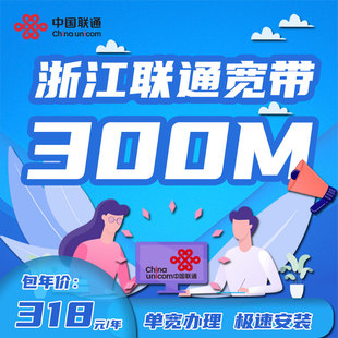 浙江联通宽带新装办理杭州嘉兴宁波温州台州绍兴舟山金华湖州包年