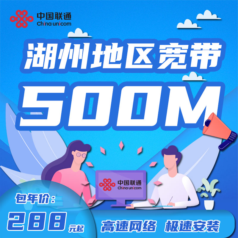 中国联通浙江湖州宽带300M500M新装1年2年家庭有线宽带办理上门