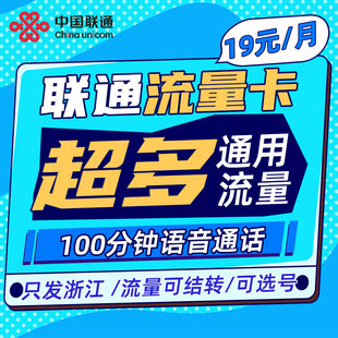 浙江联通大流量卡手机卡5G上网通话卡可选号码低月租全国通用卡
