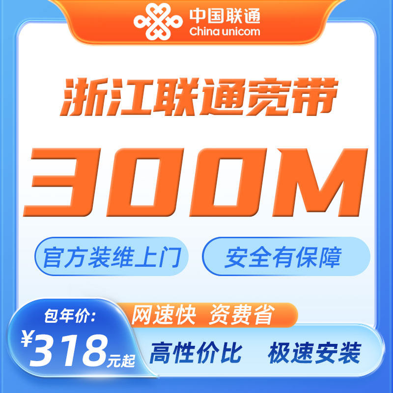 浙江联通宽带新装办理杭州宁波嘉兴温州台州绍兴金华包年家庭宽带
