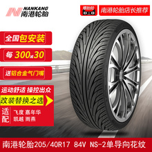 南港轮胎205/40R17 84V NS-2单导向花纹适配飞度嘉年华凯越雨燕江