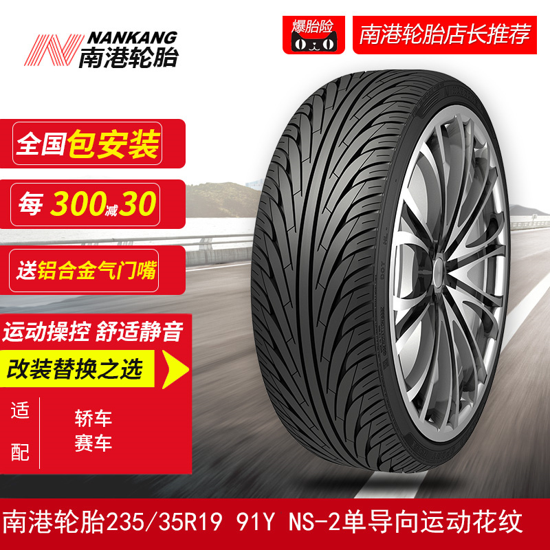 南港輪胎235/35R19 91Y NS-2單導向運動花紋 適配轎車賽車質保3年在類目 汽車/用品/配件/改裝, 汽車零配件, 輪胎中 - 來自Buy2taobao.com提供專業的淘寶代購服務