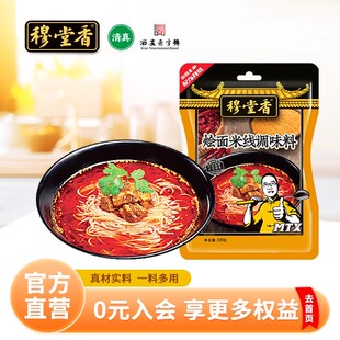 穆堂香烩面米线调味料家用米线调料过桥米线麻辣烫冒菜调料120g