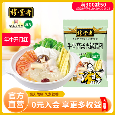 穆堂香高汤火锅底料110g