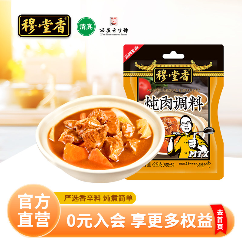 穆堂香炖肉调料卤肉料包