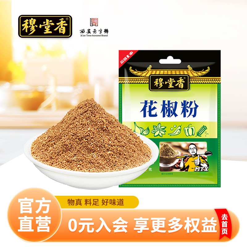 穆堂香花椒粉调料40g纯麻家用炒菜花椒粉香辛料佐料大全调料