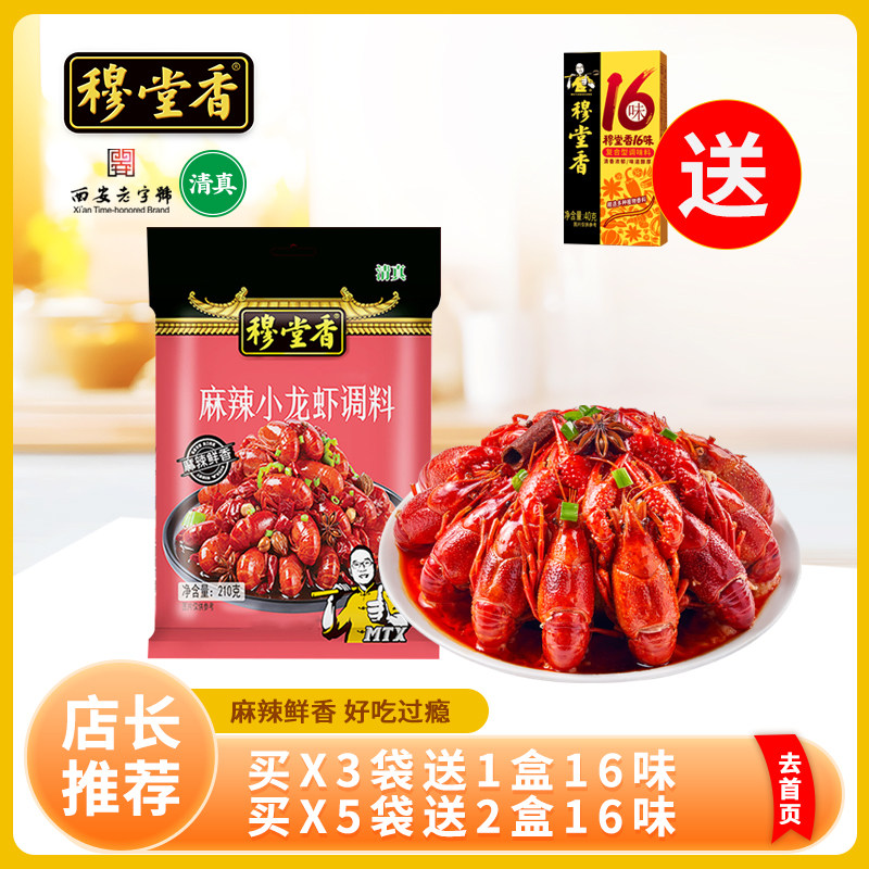 穆堂香麻辣小龙虾调料包香辣蟹大虾底料麻辣炒虾尾调料家用210g,粮油调味/速食/干货/烘焙,小龙虾调料,淘宝优惠券,粉丝福利购,淘宝优惠卷