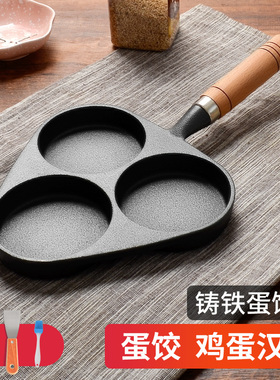 蛋饺锅蛋饺模具煎蛋器不粘锅铸铁平底锅神器三孔煎鸡蛋锅汉堡锅