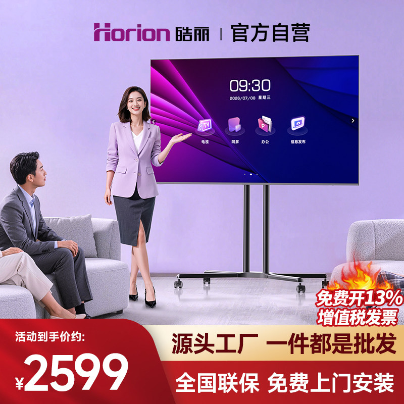 皓丽会议平板电视一体机大屏办公