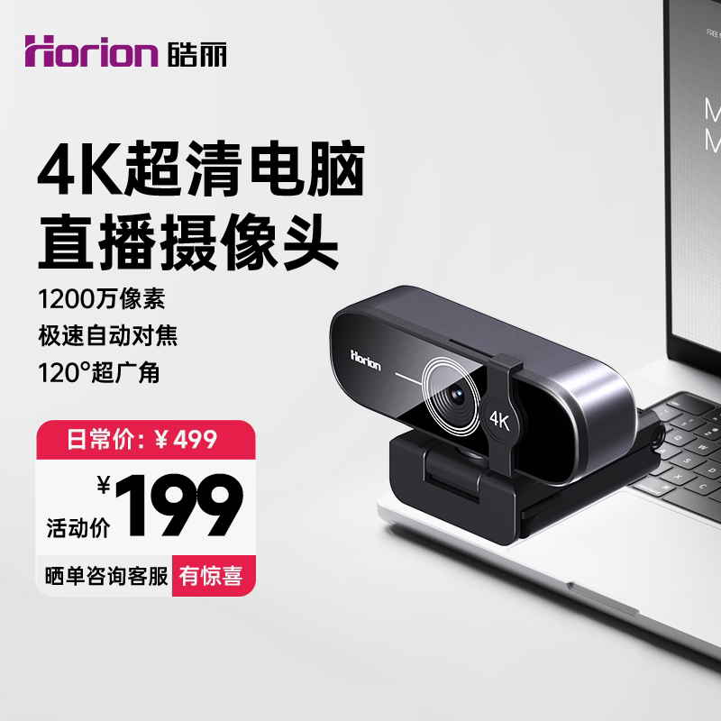 皓丽4K高清USB外置电脑摄像头1200万像素内置麦克风 台式机笔记本视频通话办公网课直播会议通用
