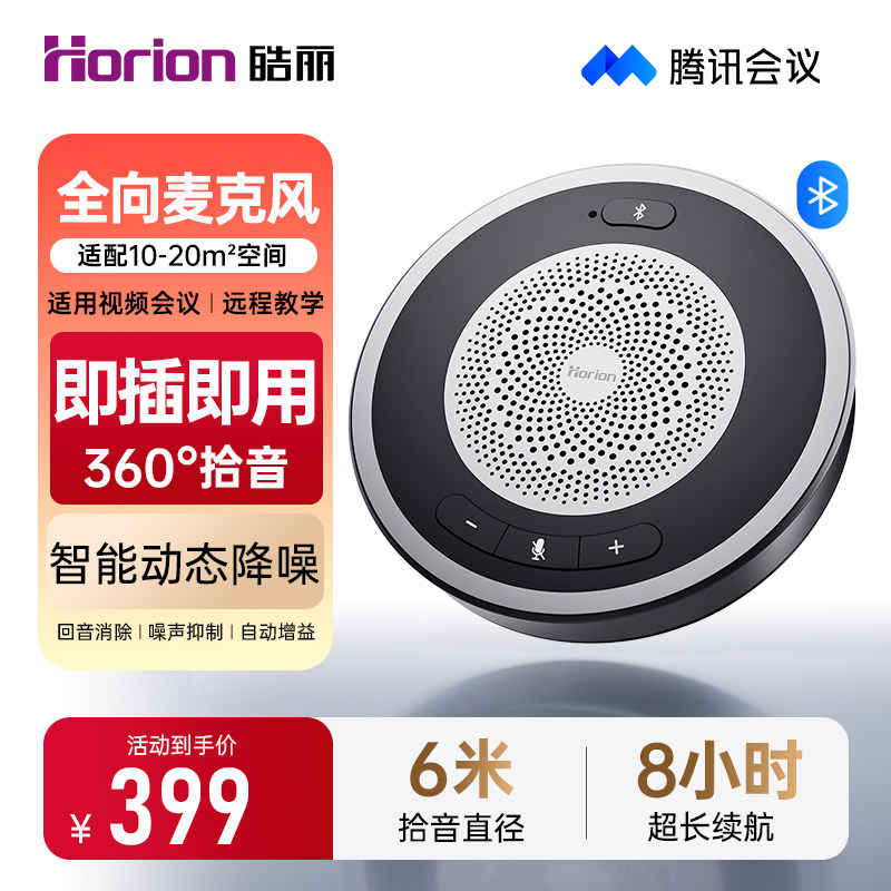 皓丽视频会议全向麦克风音响一体无线级联智能降噪桌面扬声器蓝牙电脑笔记本拾音器腾讯会议室专用麦克风