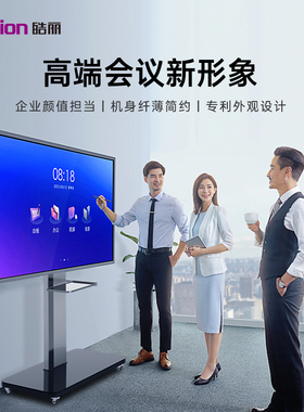 【价保双11】E系列皓丽会议平板一体机办公触摸直播大屏智能电子白板黑板交互式多媒体教学培训投影电视