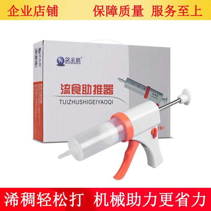 念亲恩流食助推器胃管推注式给药器老人病人吃饭神器助食器喂食器