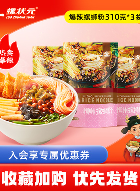 螺状元广西柳州特产螺蛳粉310g*3袋装速食正宗螺狮粉方便面螺丝粉