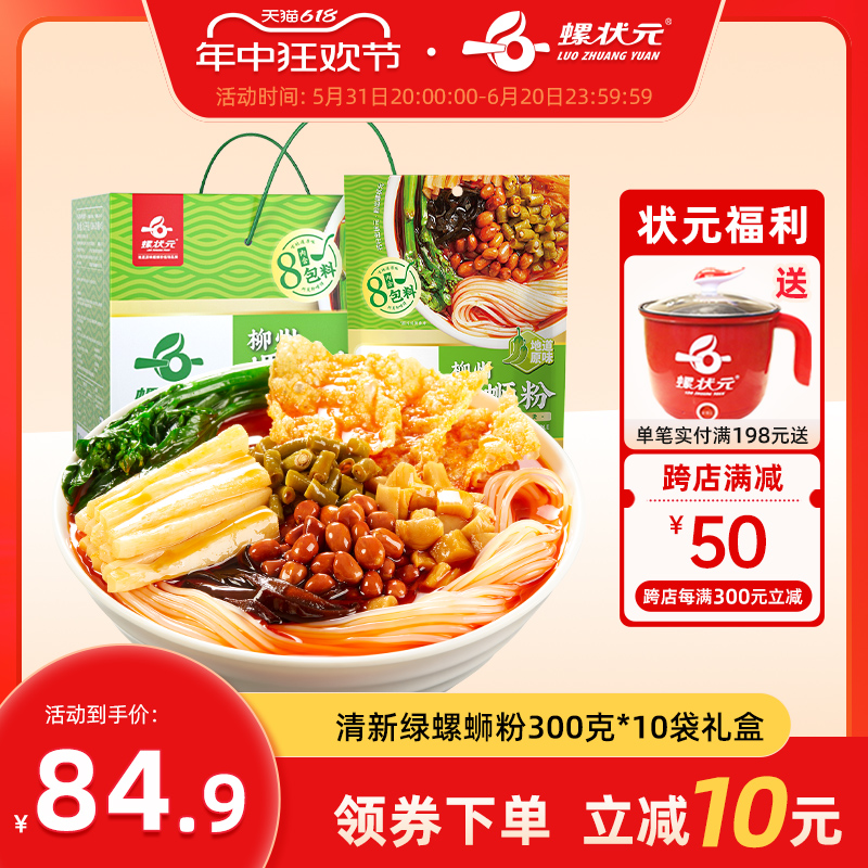 【旗舰店】螺状元柳州螺蛳粉300g*10袋礼盒装特产美食广西螺丝粉 粮油调味/速食/干货/烘焙 螺蛳粉 原图主图