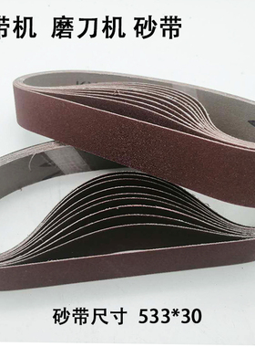 533*30氧化铝砂带棕刚玉环形砂带砂布小型打磨机砂带机磨刀机
