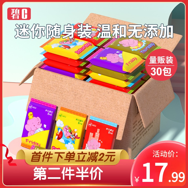 碧c婴儿迷你小包便携随身湿巾湿纸巾30包新生手口专用家庭实惠装