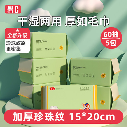 碧c一次性洗脸巾纯棉婴儿手口专用棉柔巾干湿两用悬挂式洁面巾