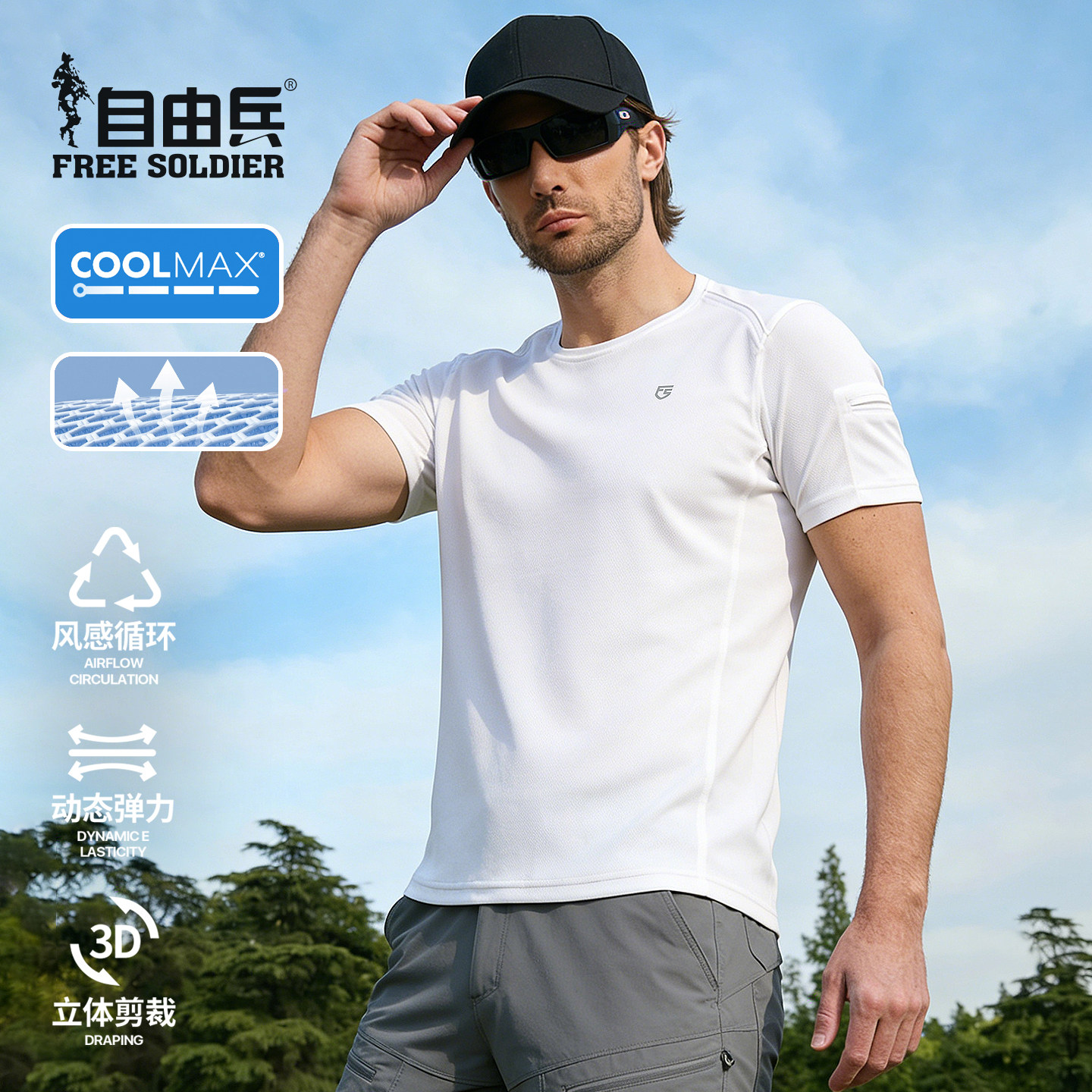 自由兵冰翼凉感COOLMAX速干衣打底透气排汗运动短袖户外白色T恤男