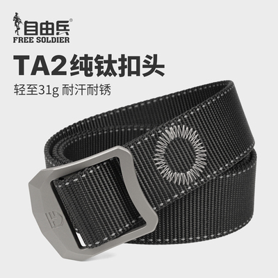 自由兵TA2纯钛扣战术腰带31g