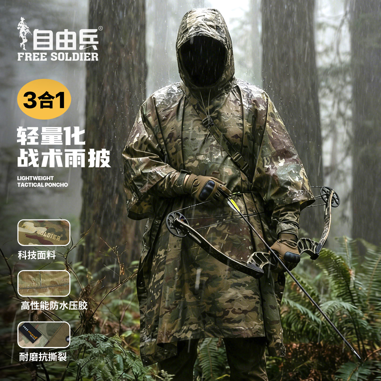 自由兵户外战术军迷彩雨衣男雨服登山徒步便携防水多功能雨披斗篷