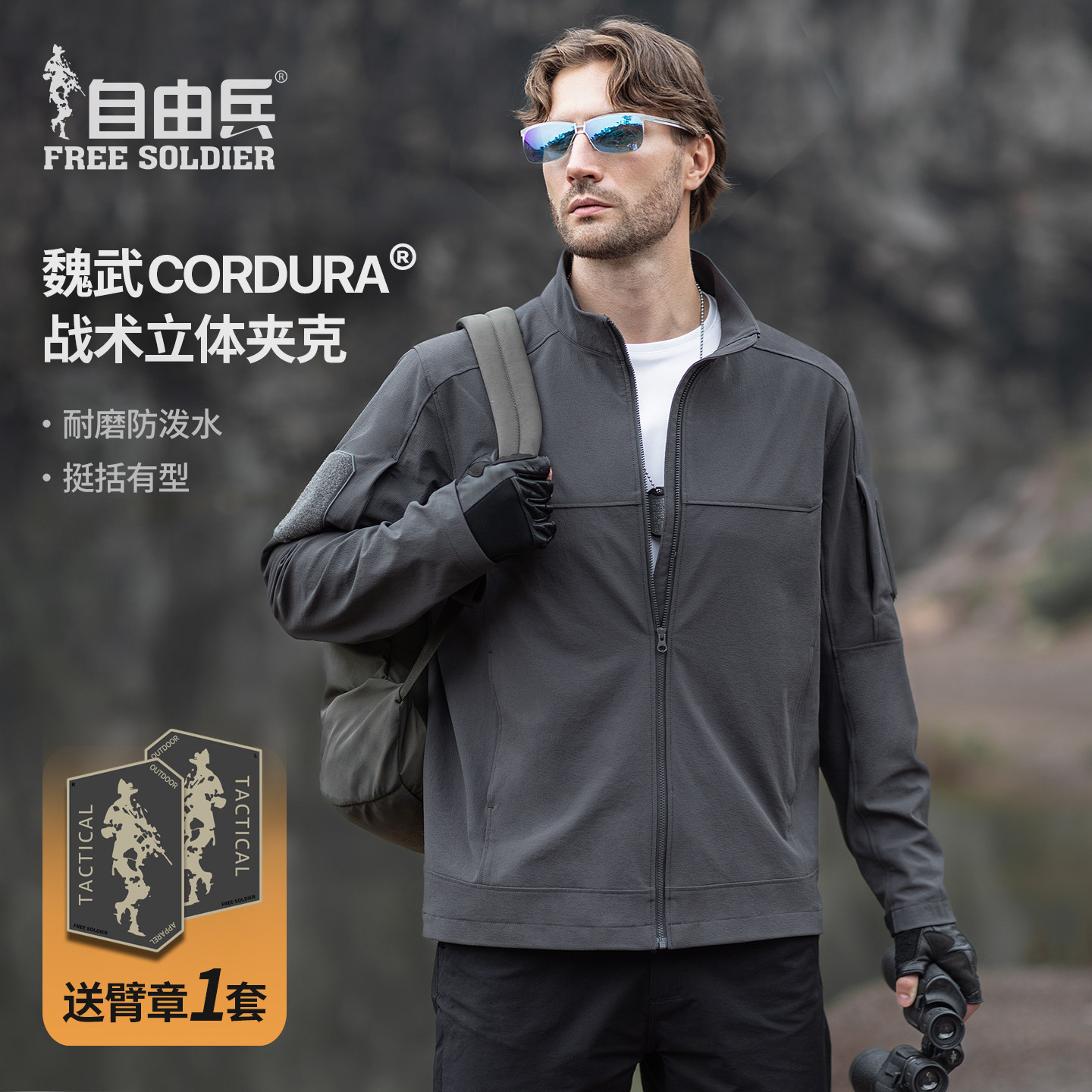 自由兵魏武战术CORDURA橘皮纹夹克男立领户外防刮耐磨特氟龙三防