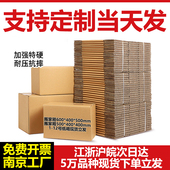 三层五层定做纸箱定制订制超大码 礼盒快递淘宝南京 加厚硬打包包装