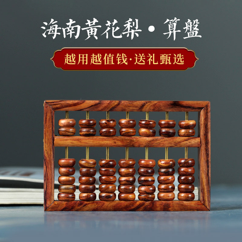 海南黄花梨小算盘珠心算装饰把件图片