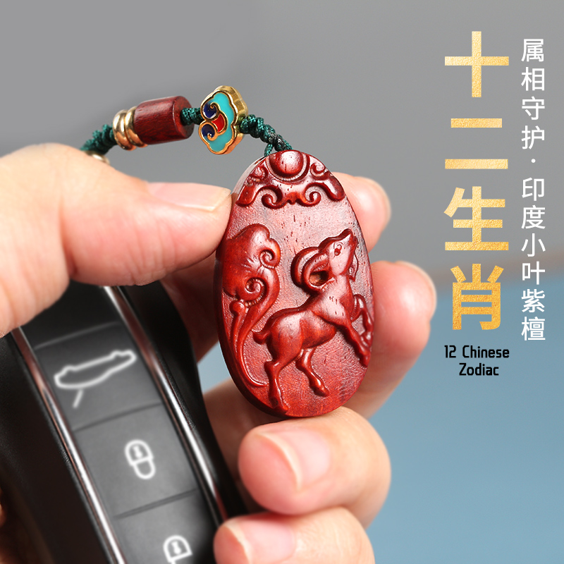 紫檀木中国风十二生肖钥匙扣挂件