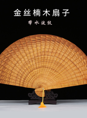金丝楠木水波纹流苏中式折扇