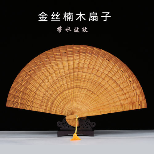 金丝楠木水波纹流苏中式折扇