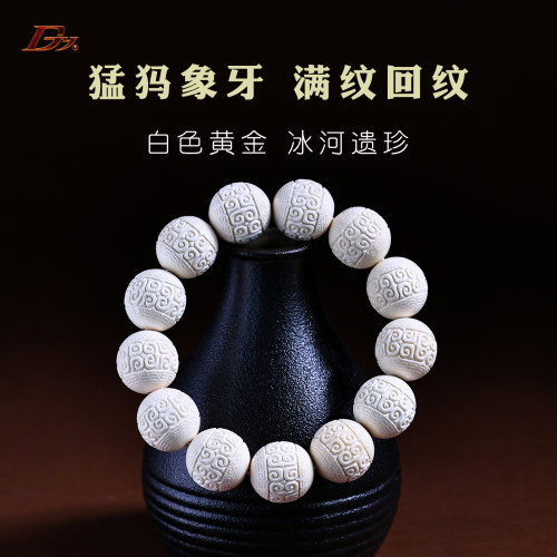 djy天然猛犸象牙回纹手串文玩