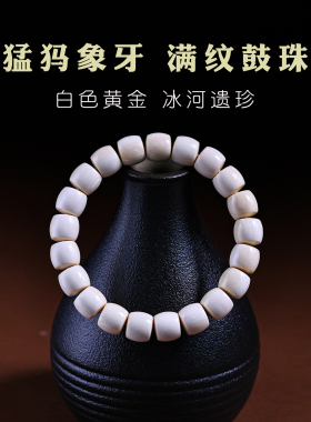 djy男女猛犸象牙直切桶珠手串