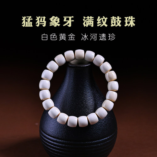 djy男女猛犸象牙直切桶珠手串