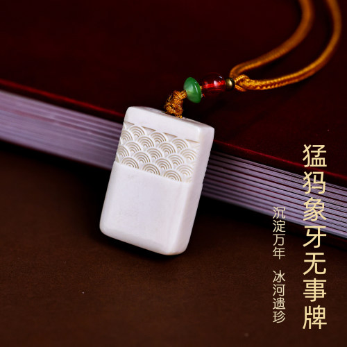djy男女猛犸象牙平安无事牌吊坠