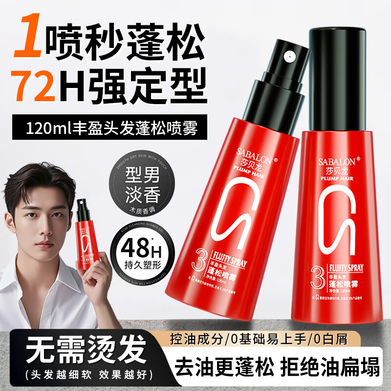 莎贝龙造型打底蓬松喷雾