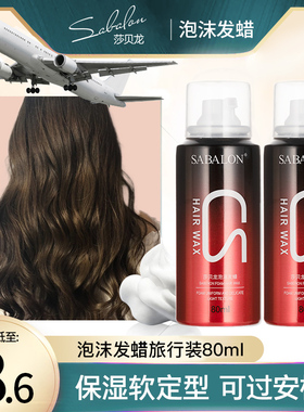 莎贝龙小瓶泡沫发蜡过安检上飞机旅行装女护卷摩丝卷发定型发胶男