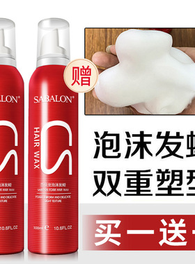 莎贝龙泡沫发蜡女士羊毛卷发保湿蓬松护卷弹力素摩丝男士定型发胶