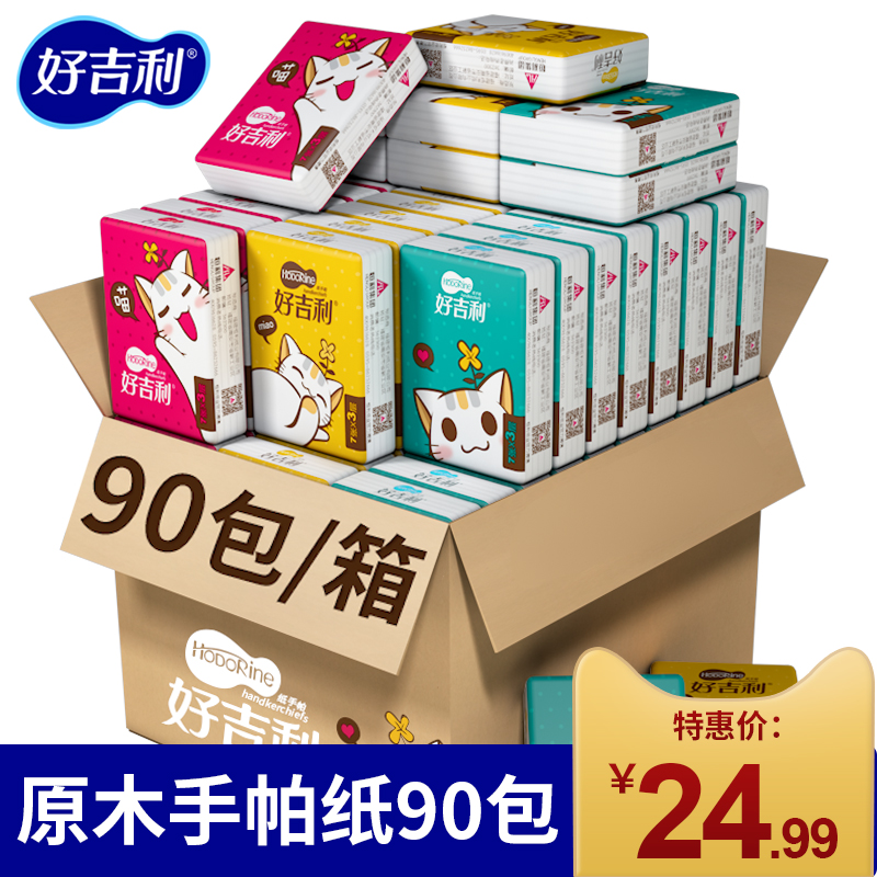 好吉利90包手帕纸整箱批发便携式卫生纸随身装面巾纸巾小包实惠装